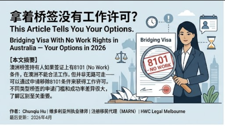 拿着桥签没有工作许可? 这篇文章告诉你还有什么选择Bridging Visa With No Work Rights in Australia —Your Options in 2026 screenshot 2026 05 20 at 11.21.28